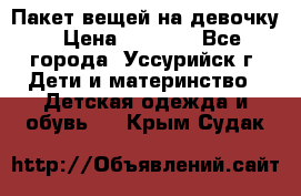 Пакет вещей на девочку › Цена ­ 1 000 - Все города, Уссурийск г. Дети и материнство » Детская одежда и обувь   . Крым,Судак